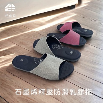 【伴佳家】石墨烯釋壓防滑乳膠拖 (舒適止滑、吸濕透氣)