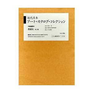 近代日本アート・カタログ・ 補遺篇 全2 東京文化財研究所