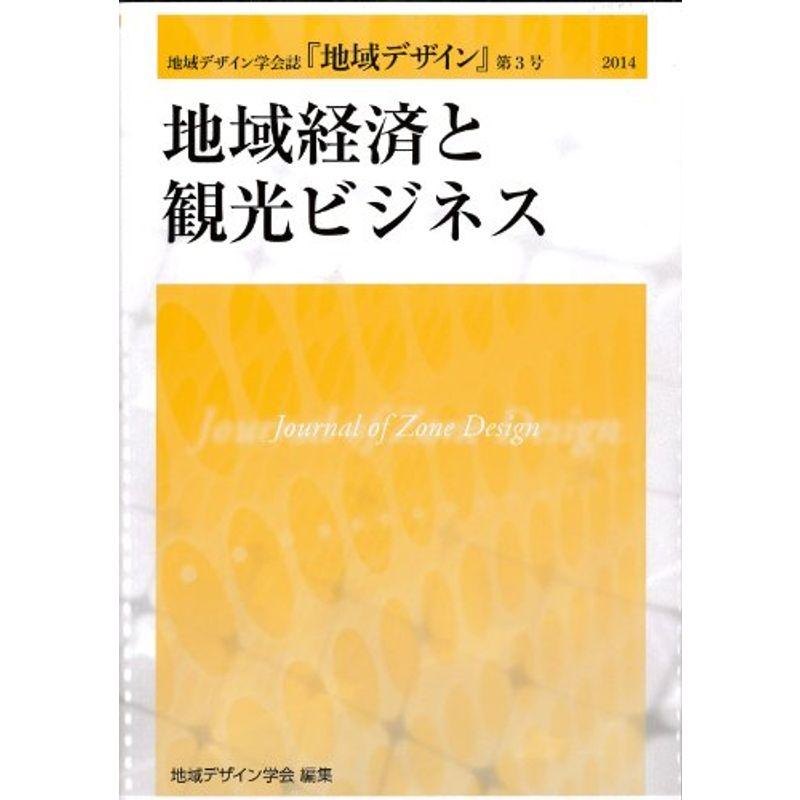 地域経済と観光ビジネス (地域デザイン学会誌『地域デザイン』3)