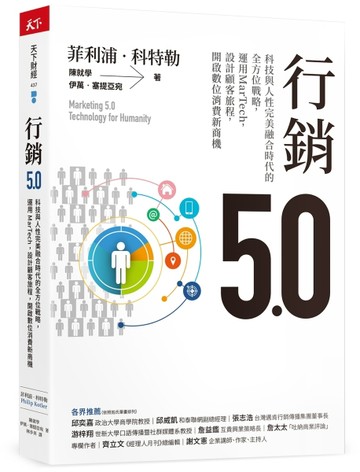 行銷5.0︰科技與人性完美融合時代的全方位戰略，運用MarTech，設計顧客旅程，開啟數[二手書_普通]