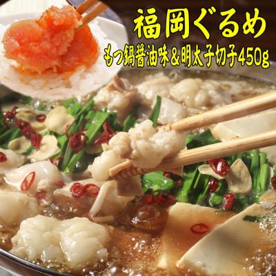 ふるさと納税 川崎町 国産牛もつ鍋(醤油味)2人前辛子明太子切子450g(川崎町)