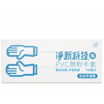 〔現貨特賣〕淨新科技 PVC手套 無粉手套 100入 拋棄式手套 塑膠手套  左右通用 一次性手套 整盒販售