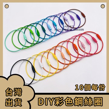 台灣出貨🚚 diy糖果色钢丝圈钢丝环钢丝绳钥匙扣钥匙圈吊牌挂扣包邮螺丝扭扣