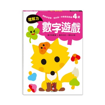 啟動學習腦．我的第一本動腦遊戲書：4歲數字遊戲