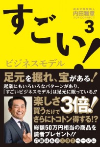  内田雅章   すごい!ビジネスモデル