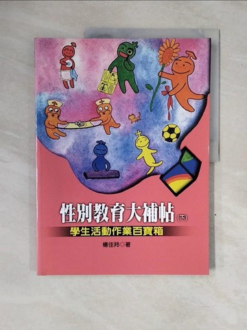 【書寶二手書T7／大學教育_ZNE】性別教育大補帖（下）－學生活動作業百寶箱_楊佳羚
