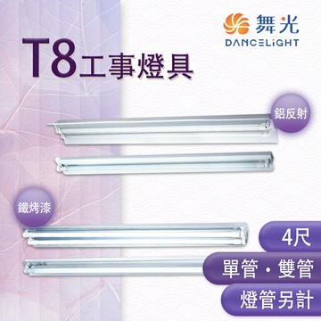 舞光 LED T8 4尺 工事燈具 單管/雙管 鐵烤漆/鋁反射 空台 燈管另計 【永光照明】MT%4240.4140