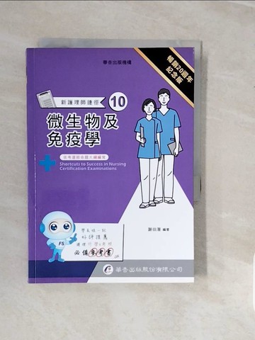【書寶二手書T3／進修考試_V3Y】新護理師捷徑(10)微生物及免疫學_謝伯潛作