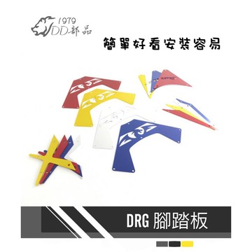 DD部品 DRG腳踏板 腳踏 安裝簡單 DRG