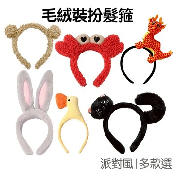 絨毛髮箍 頭箍頭飾 黃色小鴨 鴨子 皇冠 花朵 兔子 裝飾 髮飾 道具 裝扮 尾牙 萬聖節 龍髮箍 新年【RD1591】