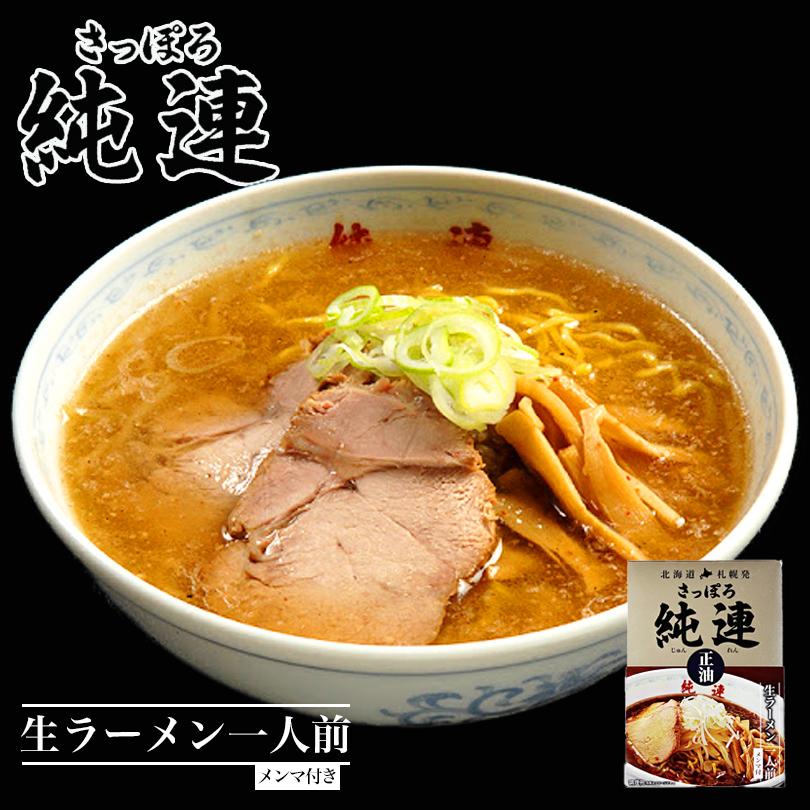 さっぽろ純連 食べ比べセット 味噌ラーメン 醤油ラーメン 味噌味 醤油味 1人前 各1箱 送料無料 北海道 お土産 札幌 ラーメン 有名店 人気 名店 生麺 手土産