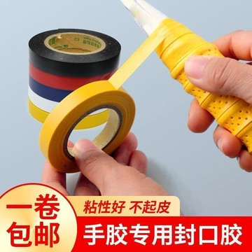 💥臺灣有貨🌈免運!💥羽毛球拍封口膠手膠封口條高粘度吸汗帶封口膠帶網球拍魚竿纏把帶