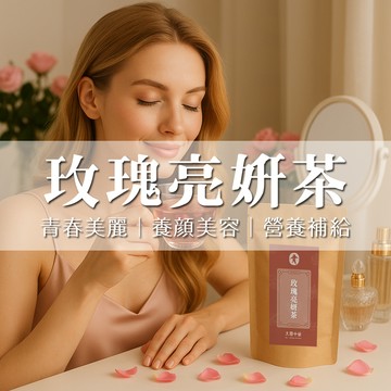 大慶漢方堂 玫瑰亮妍茶 養顏美容首選  青春美麗 茶包 花茶 養生茶