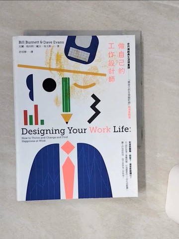 【書寶二手書T1／財經企管_TGW】做自己的工作設計師：史丹佛經典生涯規畫課「做自己的生命設計師」【職場實戰篇】_比爾‧柏內特, 戴夫‧埃文斯,  許恬寧