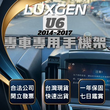 【台灣出貨開發票】 LUXGEN U6 手機架 納智捷 U6 手機架 納智捷U6 手機架 汽車手機架 無線充電手機架