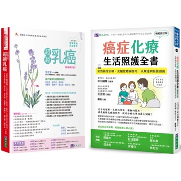 乳癌化療與生活照護套書(共2本)：超越乳癌+癌症化療生活照護全書
