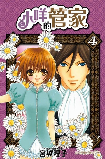 【電子書】小咩的管家 (4)