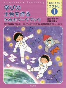 自分でできるコグトレ 学校では教えてくれない困っている子どもを支える認知機能強化トレーニング