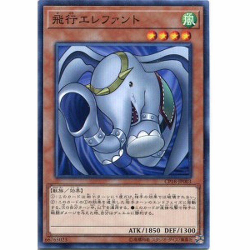 飛行エレファント ノーマルレア Cp18 Jp003 風属性 レベル4 遊戯王カード 通販 Lineポイント最大5 0 Get Lineショッピング
