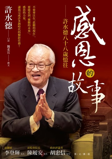 【電子書】感恩的故事——許水德八十八歲憶往