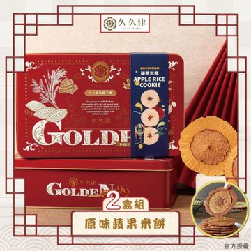 【久久津】原味蘋果米餅鐵盒2盒組_2026年節禮盒(16片/盒 附提袋)