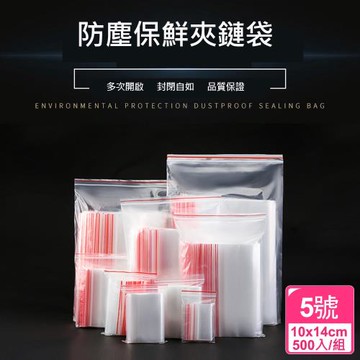 透明密封夾鏈袋-500入(10x14cm-5號)