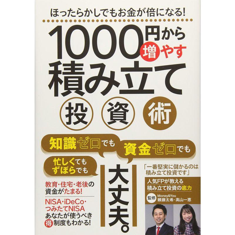 1000円から増やす積み立て投資術