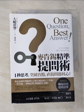 【書寶二手書T7／財經企管_VF6】麥肯錫精準提問術：1秒思考，突破盲點，直搗問題核心！_大?祥譽,  簡琪婷