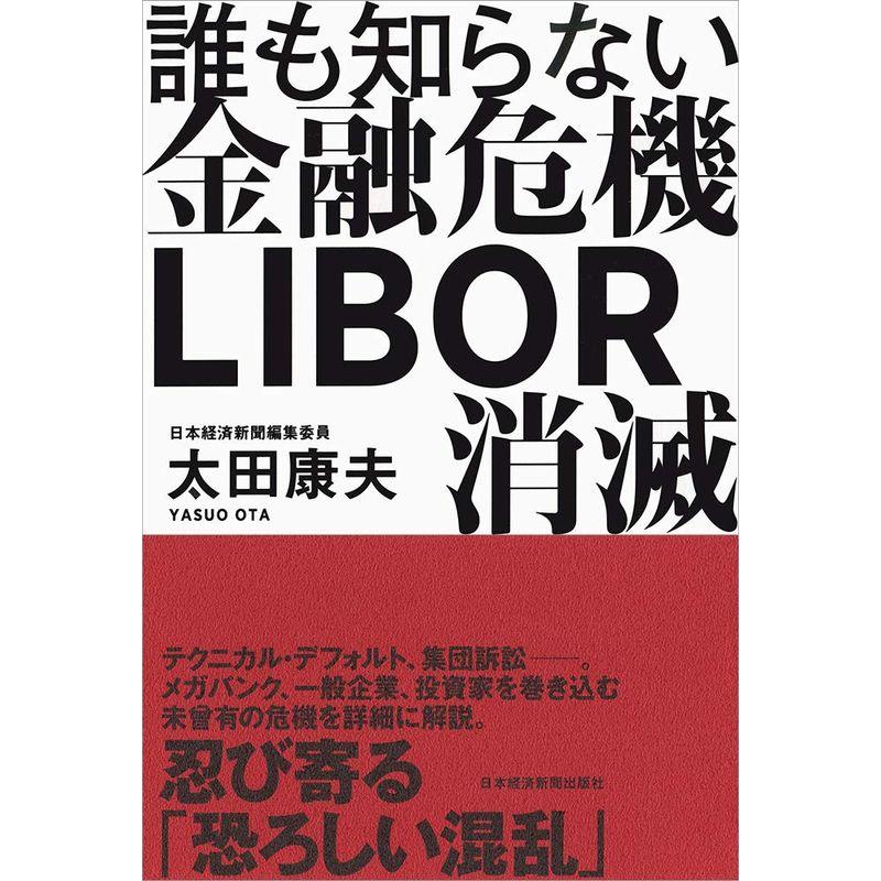 誰も知らない金融危機 LIBOR消滅