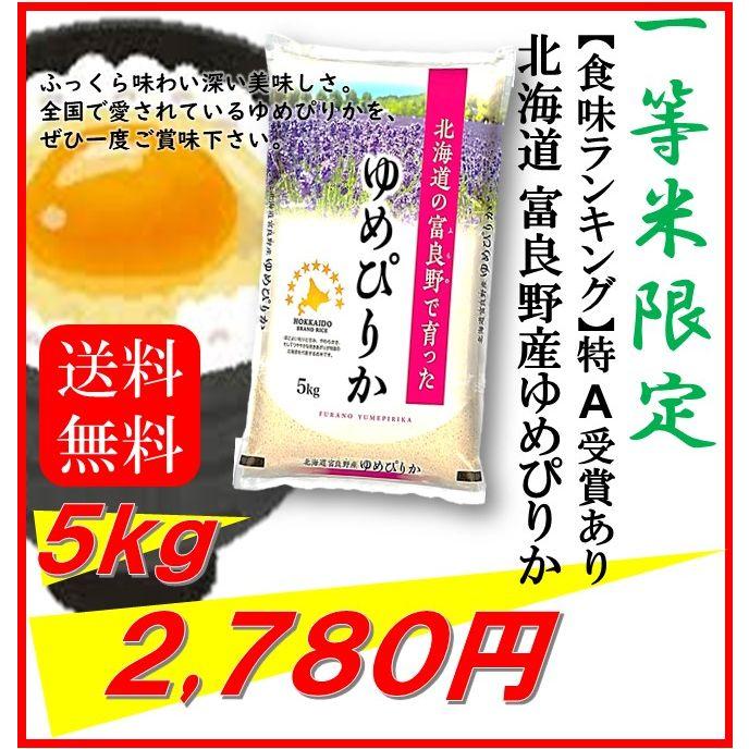 新米　米　お米　５ｋｇ　北海道産　富良野産　ゆめぴりか　令和５年産　送料無料