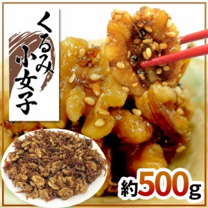 ”くるみ小女子” 約500g こうなご コウナゴ 佃煮 胡桃 送料無料