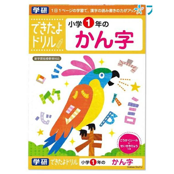 学研ステイフル できたよドリル 小学1年のかん字 N046-03