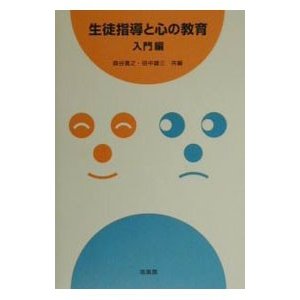 生徒指導と心の教育 入門編／田中雄三