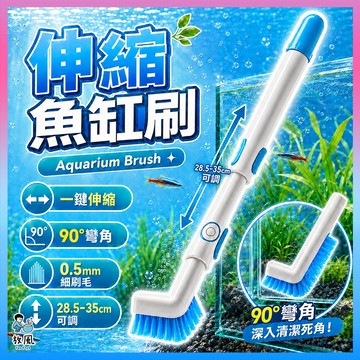 放風水族【魚缸伸縮藍白刷】魚缸刷 伸縮魚缸刷 水族箱清潔刷 魚缸刷 缸壁缸角 水草缸 迷你缸 造景缸 水族用品 魚缸