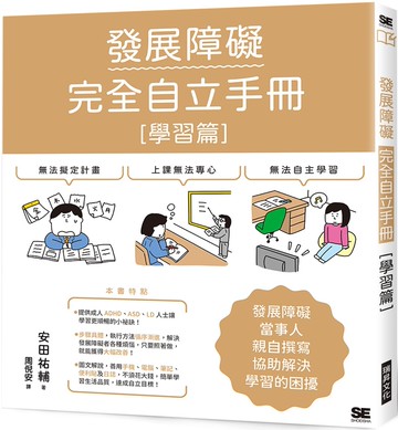 發展障礙完全自立手冊 ［學習篇］：發展障礙當事人親自撰寫 協助解決學習的困擾