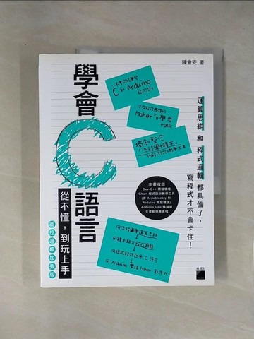 【書寶二手書T1／電腦_ZCJ】學會 C 語言 - 從不懂，到玩上手！圖控邏輯加強版_陳會安