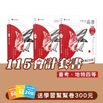 115會計套書（專業科目）（普考、地特四等）(志光)(共3本)