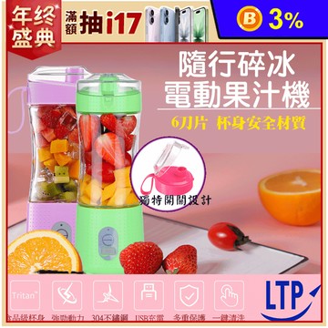 【LTP】USB充電式碎冰六刀隨行杯果汁機