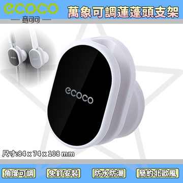 台灣出貨非海外 附發票 ECOCO | 時尚黑 萬向可調蓮蓬頭支架 蓮蓬頭 淋浴頭 花灑 可調 底座 花灑架 無痕壁掛
