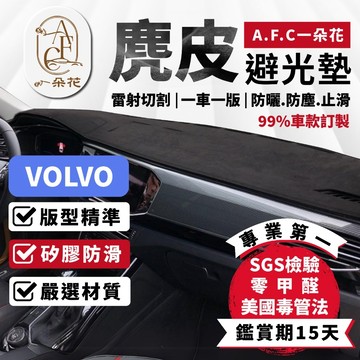 【A.F.C 一朵花】VOLVO 麂皮避光墊 XC90 XC60 XC40 V90 V60 V40 S90 S80