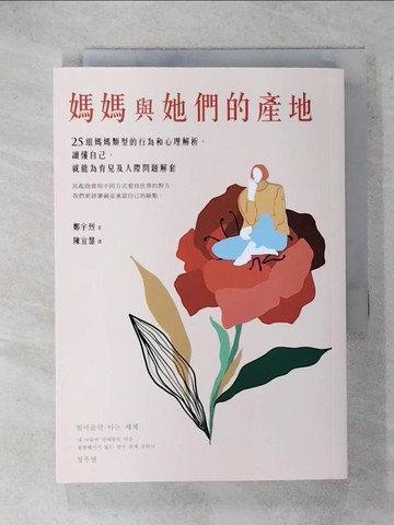 【書寶二手書T3／少年童書_XMI】媽媽與她們的產地：25組媽媽類型的行為和心理解析，讀懂自己，就能為育兒及人際問題解套_鄭宇烈, 陳宜慧