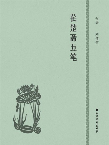 【電子書】苌楚斋五笔