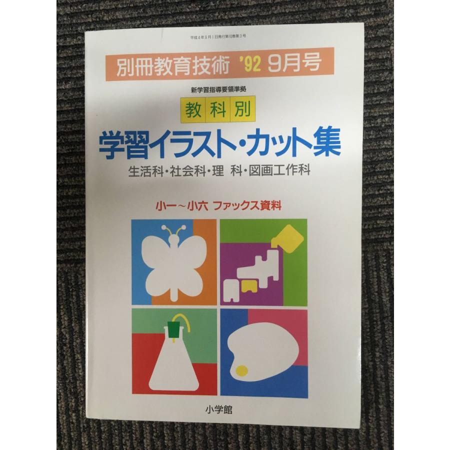 教科別 学習イラスト・カット集（別冊教育技術）1992年9月号