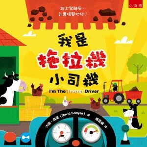 我是拖拉機小司機 1/e 大衛.森堡(David Semple)繪; 楊雪倫譯 2022 小五南