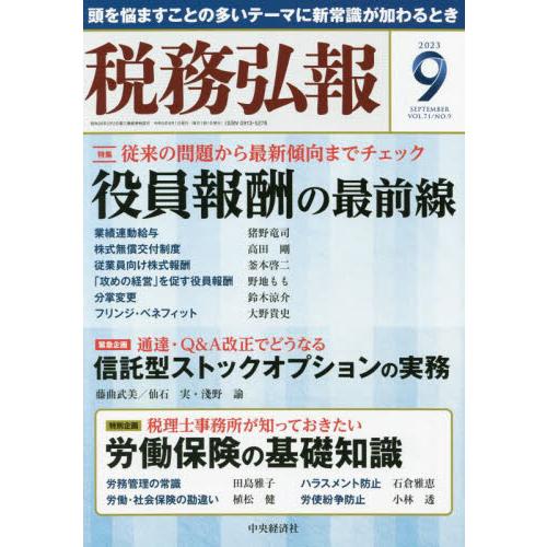 税務弘報 2023年9月号