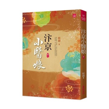 汴京小醫娘(八)