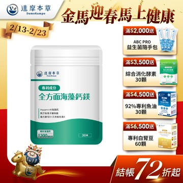 全方面海藻鈣鎂複方（30顆）【1包／2包／3包／5包／11包優惠組】