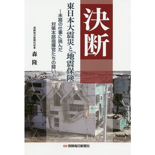 決断 東日本大震災と 地震保険 未踏の仕事に挑んだ対策本部指揮官たちの闘い