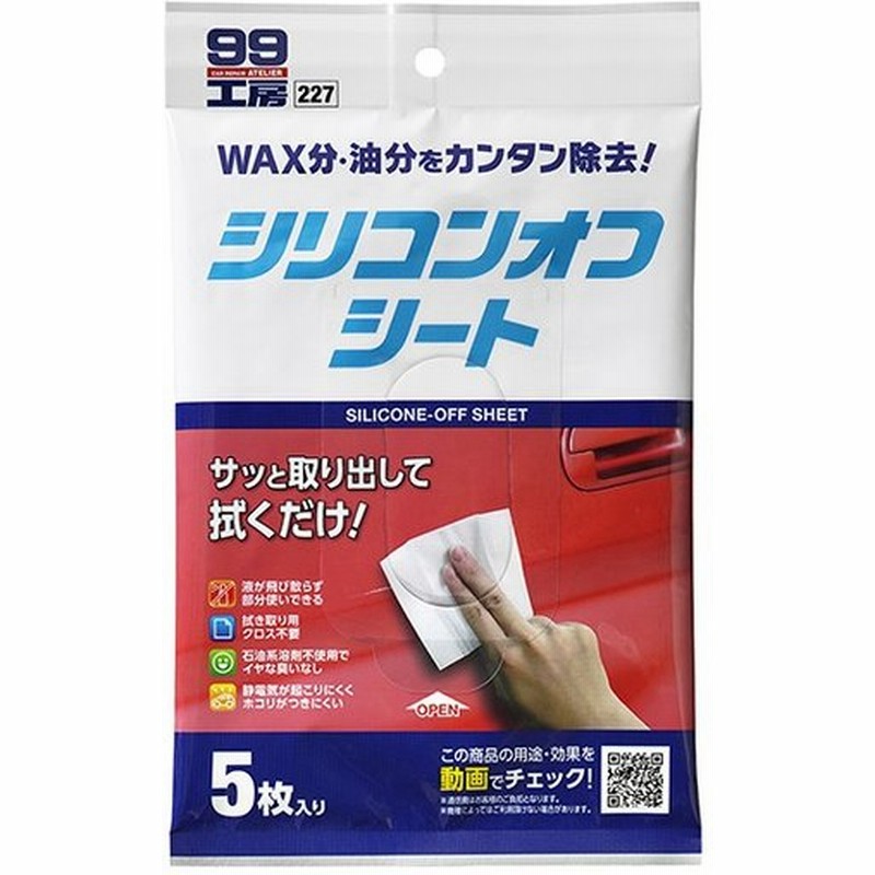 ソフト99 シリコンオフシート 5枚入 B 227 Diy シリコンオフ シート 車用 脱脂 脱脂剤 油分除去 脱脂シート 脱脂処理用 下地処理 両面テープ 通販 Lineポイント最大0 5 Get Lineショッピング
