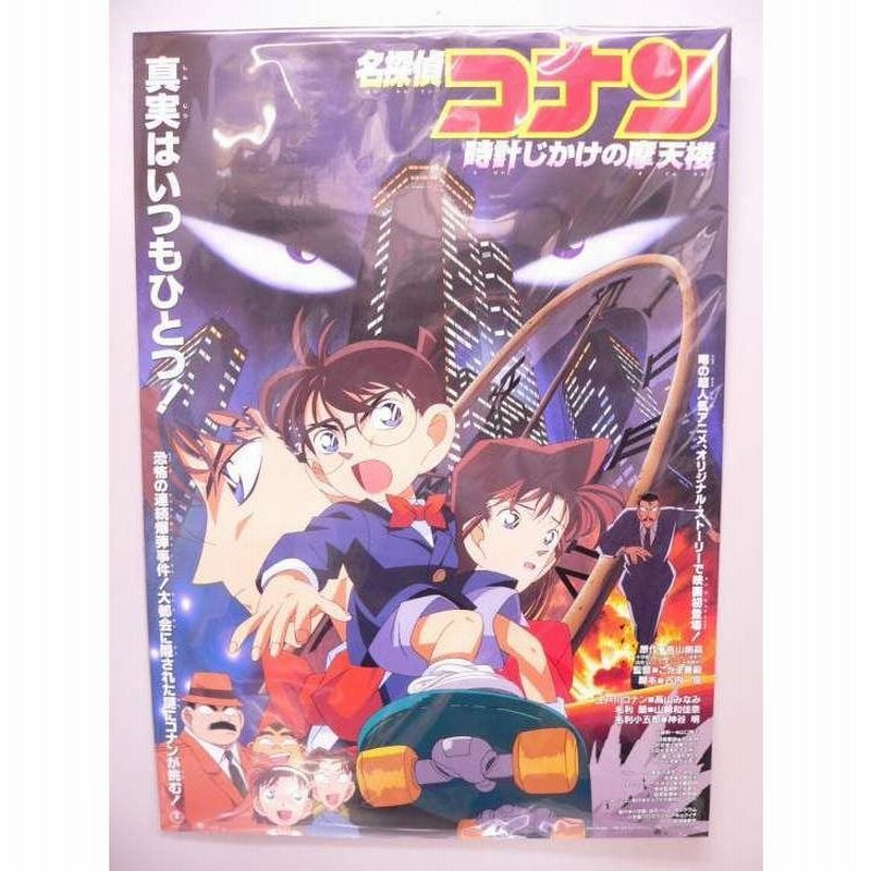 ポスター） 名探偵コナン 劇場版 時計じかけの摩天楼／Ｂ２サイズ 